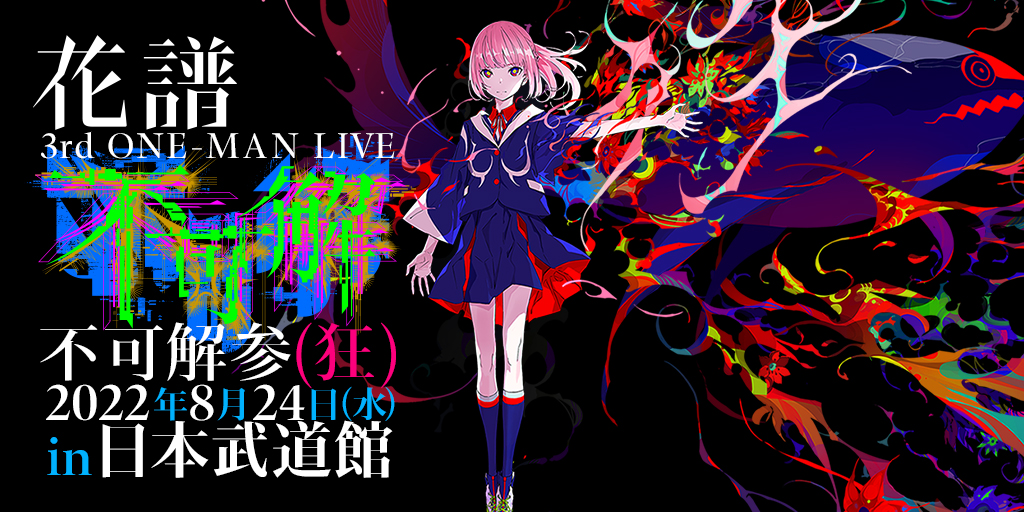 花譜3rd ONE-MAN LIVE「不可解参(狂)」2022年8月24日(水) in 日本武道館
